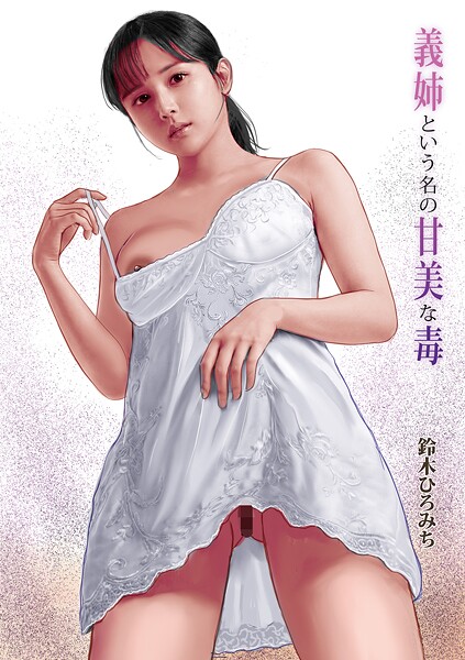 【フル漫画】b137amdax01791 | 義姉という名の甘美な毒 | 鈴木ひろみち メディアックス編集部