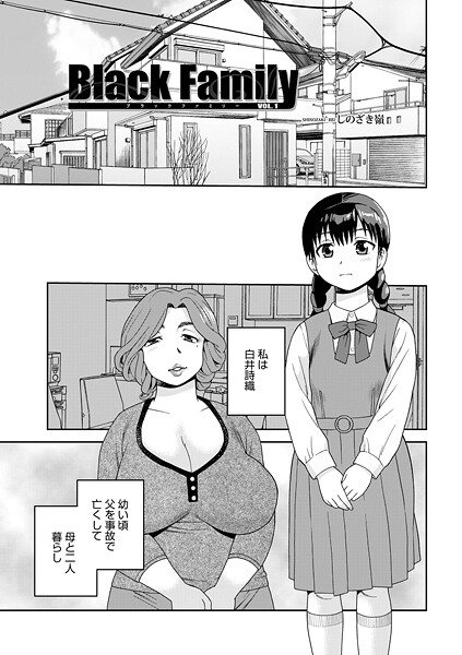 【フル漫画】b137amdax01793 | Black Family vol.1 | しのざき嶺 メディアックス編集部
