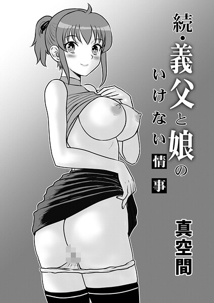 【フル漫画】b137amdax01794 | 続・義父と娘のいけない情事 | 真空間 メディアックス編集部