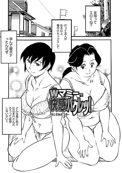 【フル漫画】b137amdax01795 | Wマミーで快感バクレツ！ | ふじさわたつろー メディアックス編集部