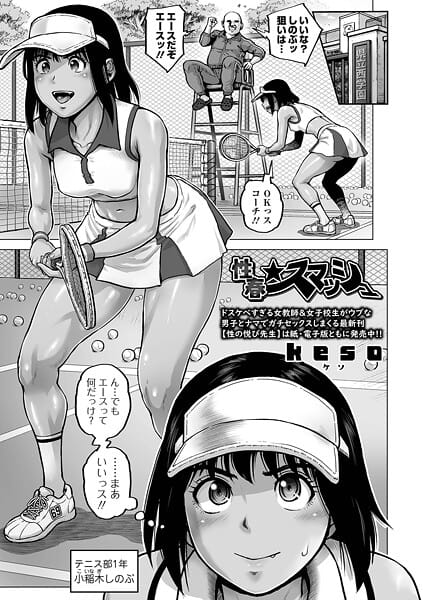 【フル漫画】b164aisis05868 | 性春★スマッシュ | keso 一水社編集部
