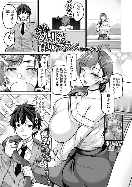 【フル漫画】b164aisis05883 | 年下幼馴染育成プラン | 仁志田メガネ 一水社編集部