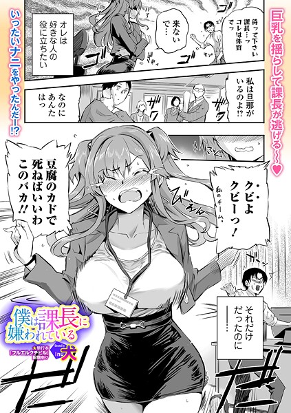 【フル漫画】b164aisis05928 | 僕は課長に嫌われている | 犬 一水社編集部