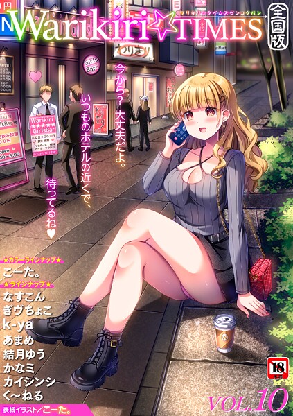 【フル漫画】b182asnw02347 | Warikiri★TIMES 全国版 VOL.10 | こーた。 なすこん ぎヴちょこ k-ya カイシンシ く〜ねる かなミ あまめ 結月ゆう
