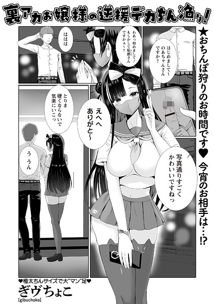 【フル漫画】b182asnw02350 | 裏アカお嬢様の逆援デカちん漁り！ | ぎヴちょこ