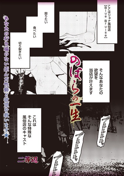【フル漫画】b182asnw02374 | のばらの一生 | 二等辺