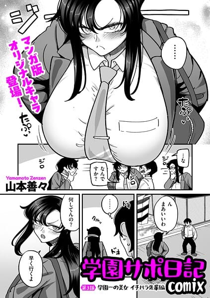 【フル漫画】b390bleed04960 | 学園サポ日記comix 第3話 学園一の美女 イチハラ先輩編 | 山本善々