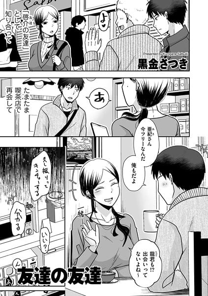 【フル漫画】b390bleed05007 | 友達の友達 | 黒金さつき