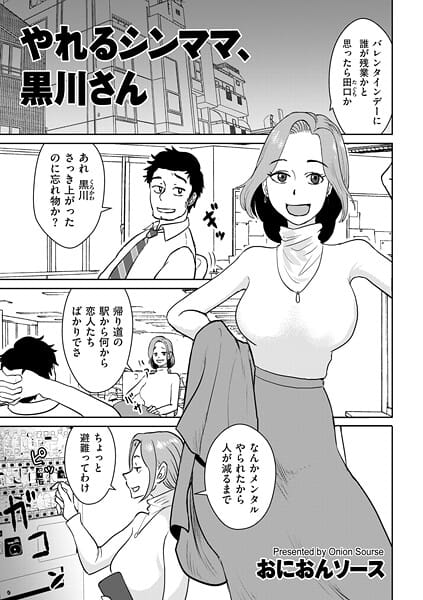 【フル漫画】b390bleed05014 | やれるシンママ、黒川さん | おにおんソース