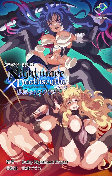 【フル漫画】b401btmep15555 | Nightmare×Deathscythe 叛逆のレゾナンス 第3話【フルカラー成人版】 | Guilty Nightmare Project