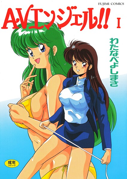 【フル漫画】b469adgsk02991 | AVエンジェル！！ I | わたなべよしまさ