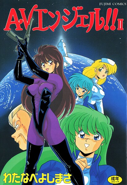 【フル漫画】b469adgsk02992 | AVエンジェル！！ II | わたなべよしまさ