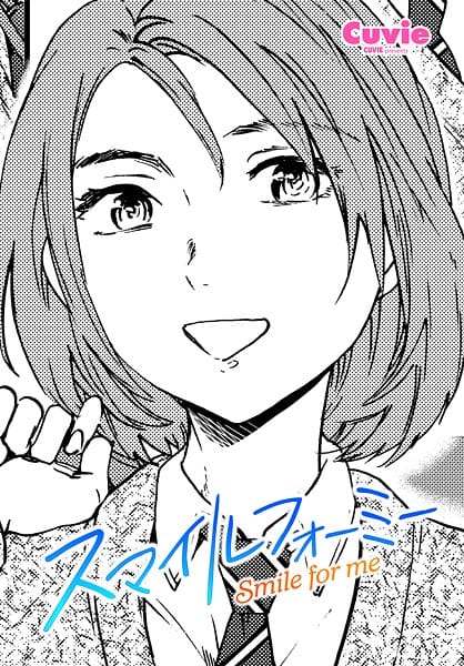 【フル漫画】b469adgsk03094 | スマイルフォーミー | Cuvie