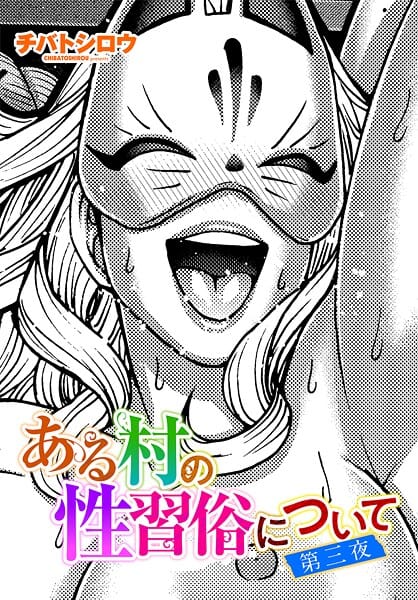 【フル漫画】b469adgsk03097 | ある村の性習俗について 第三夜 | チバトシロウ