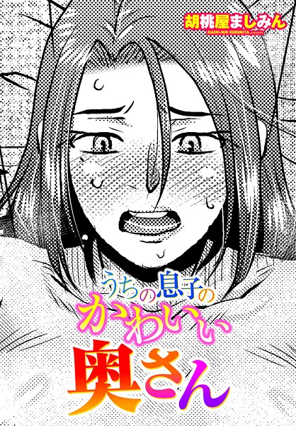 【フル漫画】b469adgsk03104 | うちの息子のかわいい奥さん | 胡桃屋ましみん