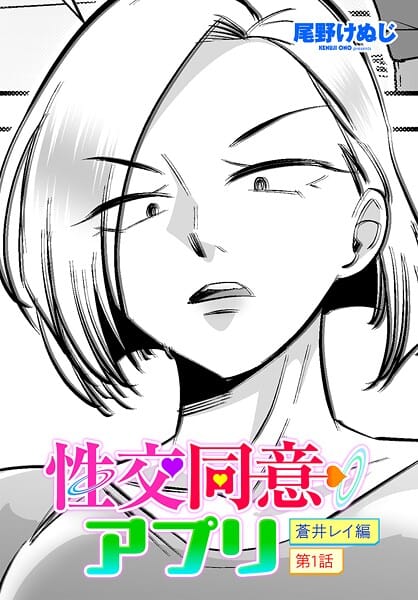 【フル漫画】b469adgsk03107 | 性交同意アプリ 蒼井レイ編 第1話 | 尾野けぬじ
