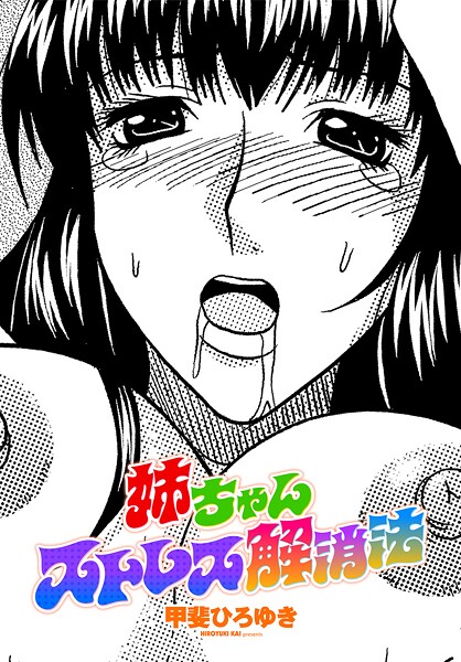 【フル漫画】b469adgsk03109 | 姉ちゃんストレス解消法 | 甲斐ひろゆき