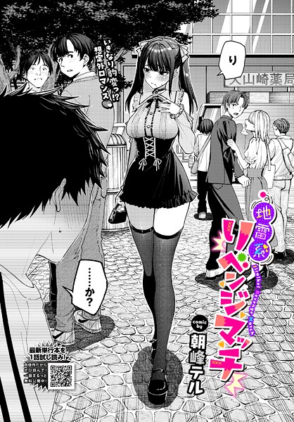 【フル漫画】b472abnen03885 | 地雷系リべンジマッチ | 朝峰テル コミックバベル編集部(クンニ)