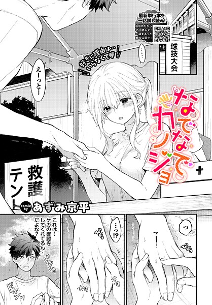 【フル漫画】b472abnen03891 | なでなでカノジョ | あずみ京平 コミックバベル編集部