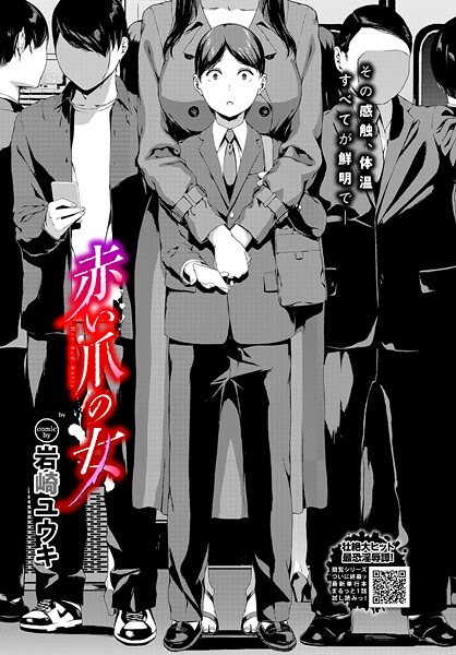 【フル漫画】b472abnen03896 | 赤い爪の女 | 岩崎ユウキ コミックバベル編集部(ホラー)