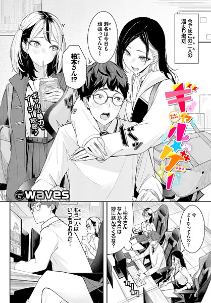 【フル漫画】b472abnen03899 | ギャル★ゲー | waves コミックバベル編集部