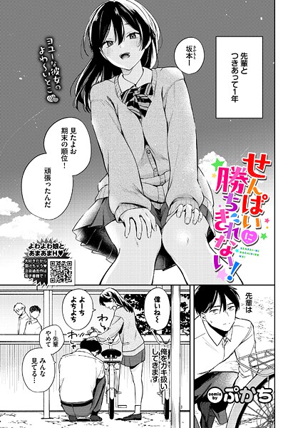 【フル漫画】b472abnen03902 | せんぱいに勝ちきれない！ | ぷかち コミックバベル編集部