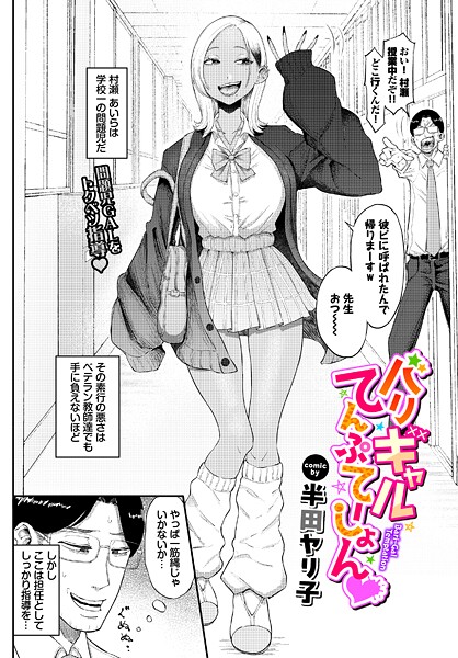 【フル漫画】b472abnen03907 | バリギャルてんぷてーしょん | 半田ヤリ子 コミックバベル編集部(単話)