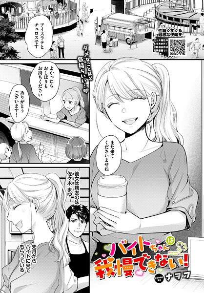 【フル漫画】b472abnen03910 | バイトちゃんは我慢できない！ | ナヲフ コミックバベル編集部