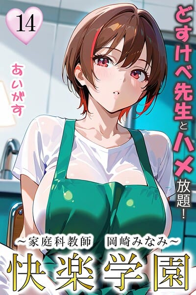 【フル漫画】b639aaice00083 | 快楽学園 どすけべ先生とハメ放題！14 〜家庭科教師 岡崎みなみ〜 | あいがす