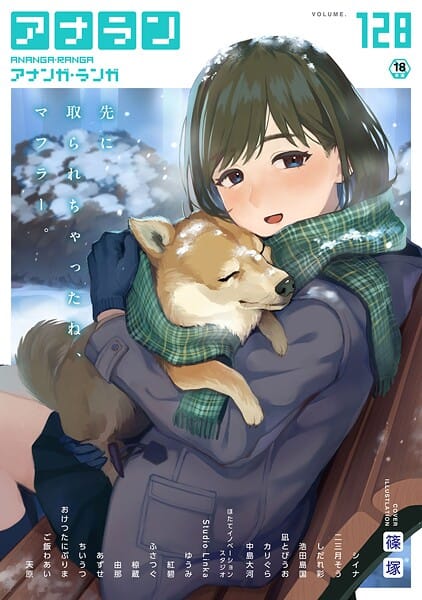【フル漫画】b866afgwi02070 | アナンガ・ランガ Vol.128 | 篠塚 シイナ 二三月そう しだれ彩 椋蔵 ちいうつ アナラン編集部 天原 あずせ 由那 中島大河 ゆうみ ふさつぐ 浩田島国 紅碧 ほたてイノベーションスタジオ 凪とびうお Studio Linka カリぐら おけつたにぷりま ご飯わあい