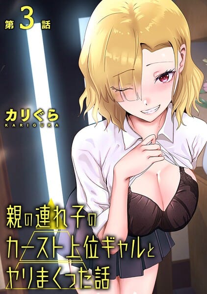 【フル漫画】b866afgwi02076 | 親の連れ子のカースト上位ギャルとヤりまくった話 第3話 | カリぐら