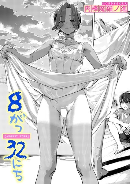 【フル漫画】b915awnmg03993 | 8がつ32にち | 肉棒魔羅ノ進