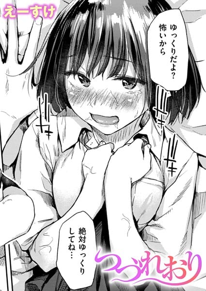 【フル漫画】b915awnmg04008 | つづれおり | えーすけ