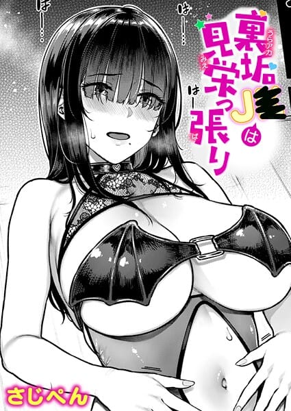 【フル漫画】b915awnmg04035 | 裏垢●●は見栄っ張り | さじぺん