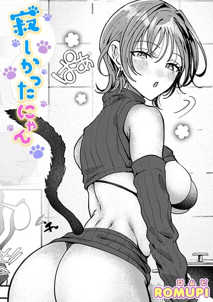 【フル漫画】b915awnmg04042 | 寂しかったにゃん | ROMUPI