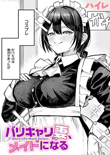 【フル漫画】b915awnmg04045 | バリキャリ妻、メイドになる | ハイレ
