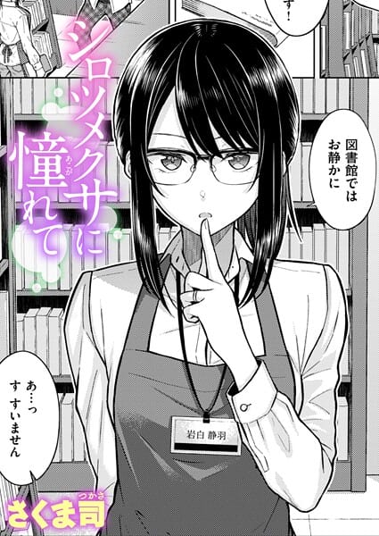 【フル漫画】b915awnmg04048 | シロツメクサに憧れて | さくま司
