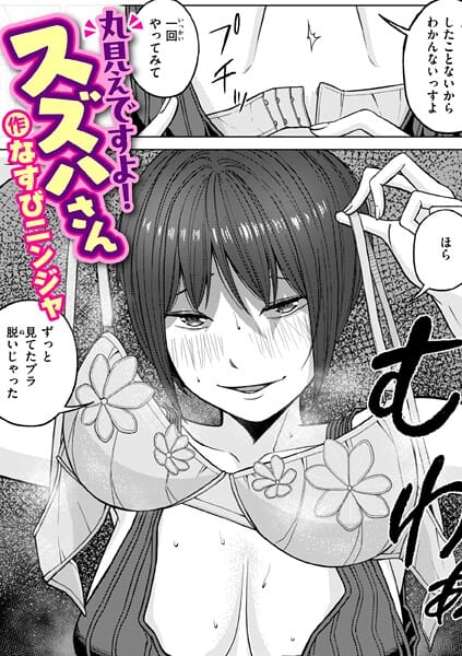 【フル漫画】b915awnmg04068 | 丸見えですよ！ スズハさん | なすびニンジャ