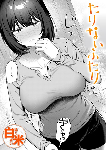 【フル漫画】b915awnmg04116 | たりないふたり | 白米