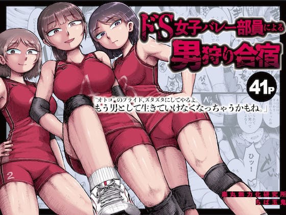 【フル漫画】d_530372 | ドS女子バレー部員による男狩り合宿 〜オトコのくせに泣いて失禁しちゃうの？男廃業リンチのターゲットにされ強●M男堕ちさせられた若手監督と男子マネ〜 | 睾丸無力化研究所