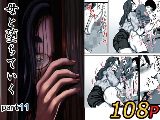 【フル漫画】d_623038 | 母と堕ちていく part11 | ふるべ