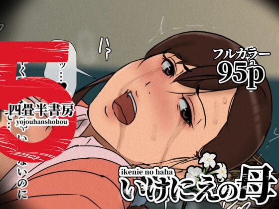 【フル漫画】d_630536 | いけにえの母5 | 四畳半書房