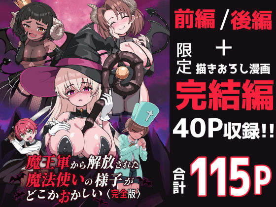 【フル漫画】d_698130 | 魔王軍から解放された魔法使いの様子がどこかおかしい〈完全版〉 | えむお工房