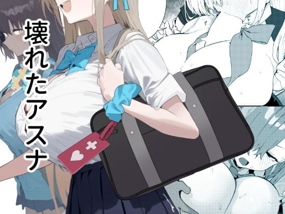 【フル漫画】d_700114 | 壊れたアスナ | かわいそうなのは抜ける