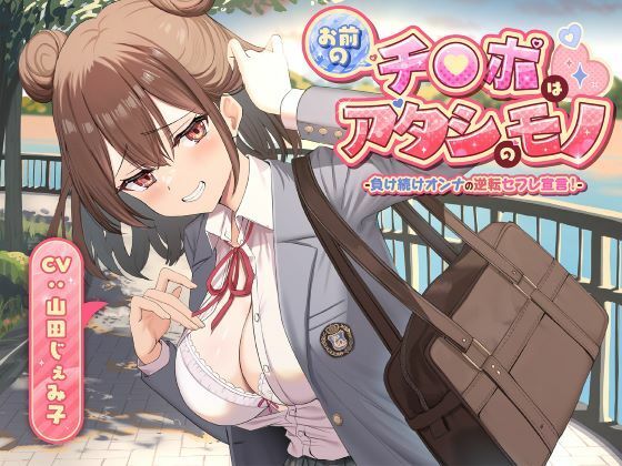 【フル漫画】d_701806 | お前のチ●ポはアタシのモノ-負け続けオンナの逆転セフレ宣言！- | 制服days（旧：甘声）