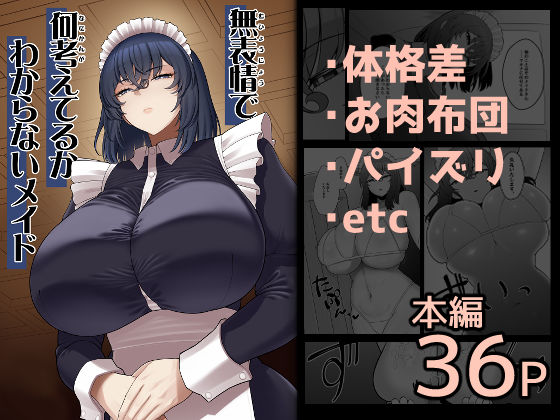 【フル漫画】d_710327 | 無表情で何考えてるかわからないメイド | ピンク運行