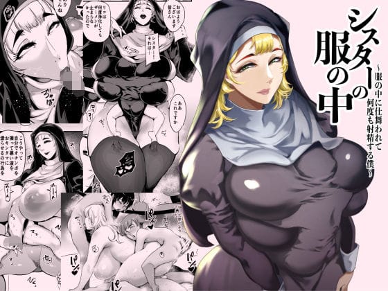 【フル漫画】d_714507 | シスターの服の中 〜服の中に仕舞われて何度も射精する僕〜 | SOUND MILK