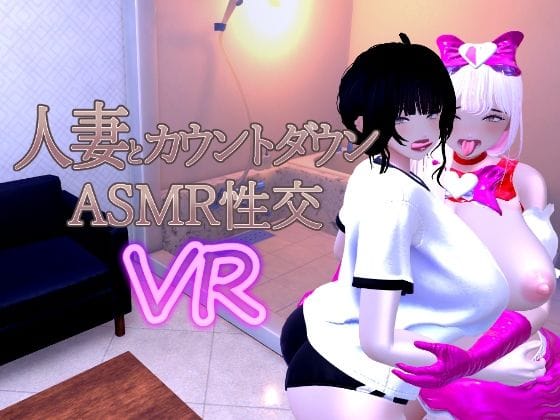 【フル漫画】d_715779 | 人妻とカウントダウンASMR性交VR | あーぷXR(音声付き)