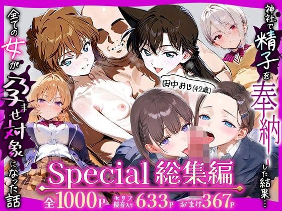 【フル漫画】d_716108 | 田中おじ（42歳）神社で精子を奉納した結果...全ての女が孕ませ対象になった話Special総集編 | 五平餅