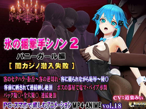 【フル漫画】d_716562 | 氷の狙撃手シノン2 バニーガール編［闇カジノ潜入失敗］ | @OZ（アットオズ）